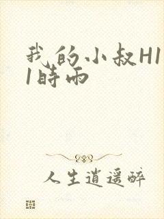 我的小叔H1V1时雨