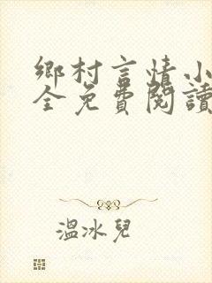 乡村言情小说大全免费阅读