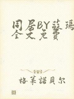 同居BY苏玛丽全文免费