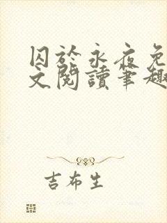 囚于永夜免费全文阅读笔趣阁