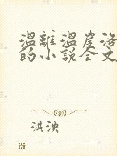 温离温崖洛灵犀的小说全文免费阅读