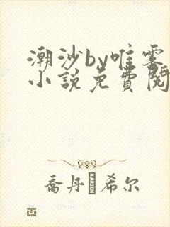 潮沙by唯雾的小说免费阅读笔趣阁