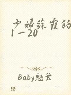 少妇苏霞的沉沦1一20封面