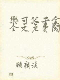 乐可父子金银花全文免费阅读在线