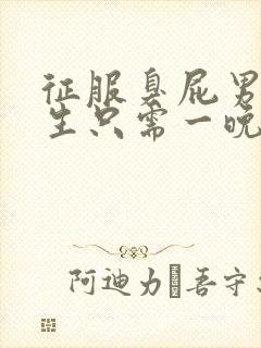 征服臭屁男高中生只需一晚