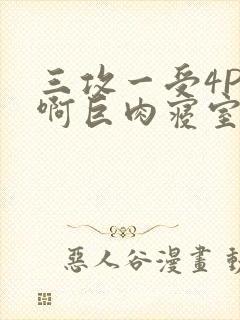 三攻一受4P嗯啊巨肉寝室