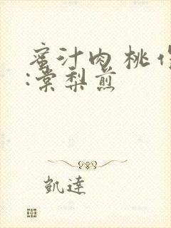 蜜汁肉 桃作者:棠梨煎