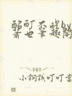 酩酊不醒by林萧也笔趣阁小说