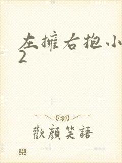 左拥右抱小1V2