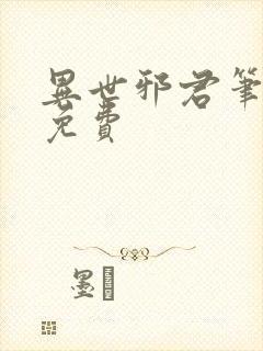 异世邪君笔趣阁免费