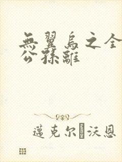 无翼乌之全荣耀公孙离