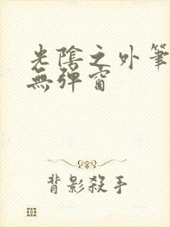 光阴之外笔趣阁无弹窗