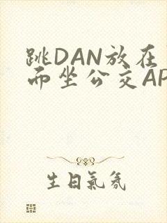 跳DAN放在里面坐公交APP