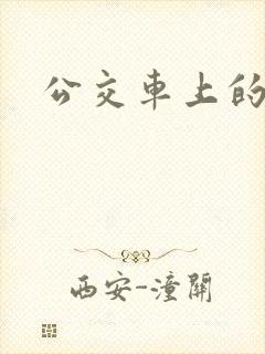 公交车上的臀交