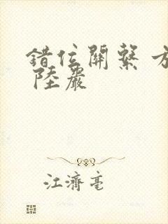 错位关系 方糖 陆岩