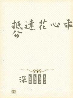 抵达花心乖叫老公