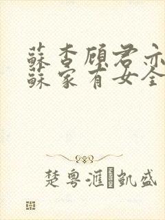 苏杳顾君亦小说苏家有女全文免费