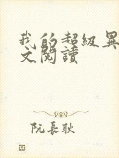 我的超级异能全文阅读