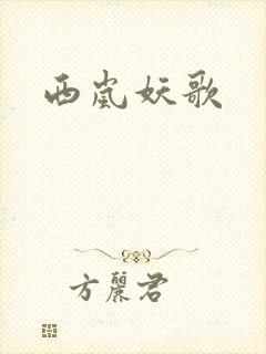 西岚妖歌