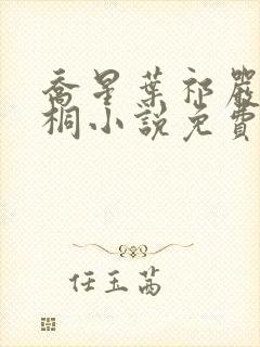 乔星叶祁严梁雨桐小说免费阅读