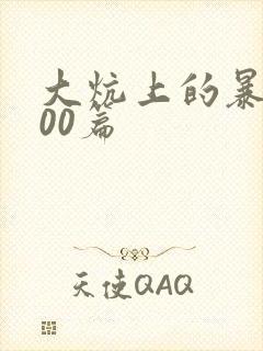 大炕上的暴伦500篇