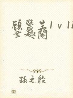 顾医生1ⅴ1h笔趣阁