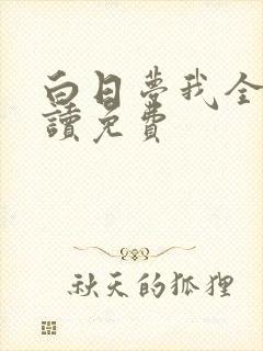 白日梦我全文阅读免费