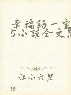 幸福的一家1一5小说全文阅读