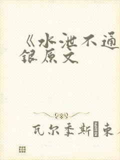 《水泄不通》金银原文