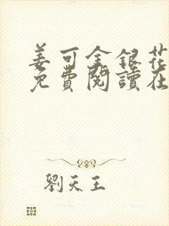 姜可金银花全文免费阅读在线juneyyyy