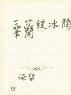 玉蕊绽冰阔落趣笔阁封面