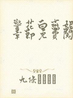 警花白燕妮全部章节免费阅读番外