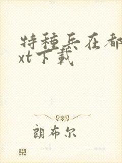特种兵在都市txt下载