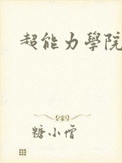 超能力学院封面