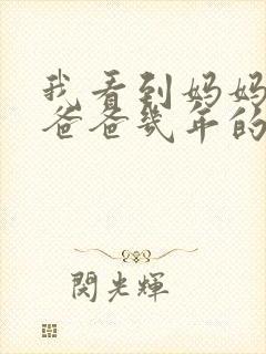 我看到妈妈吃了爸爸几年的菜