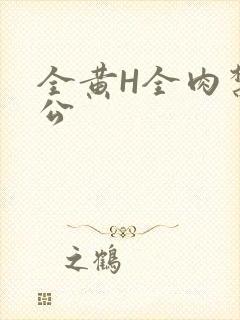 全黄H全肉禁乱公