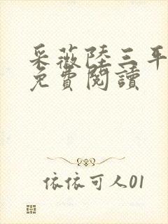 采薇陆三平小说免费阅读