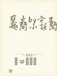 孽火by今又笔趣阁小说阅读