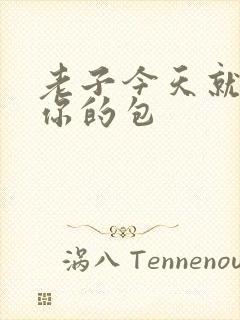 老子今天就要开你的包