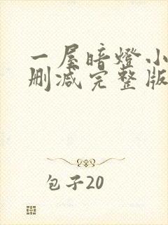 一屋暗灯小说无删减完整版免费阅读