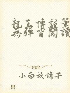 龙王传说笔趣阁无弹窗阅读