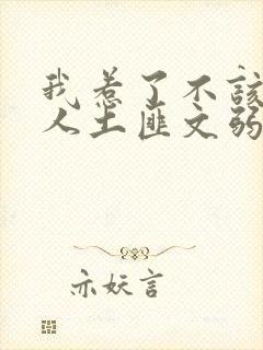 我惹了不该惹的人土匪文弱书生封面