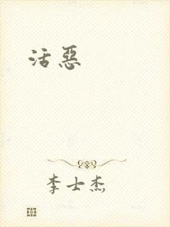 活恶