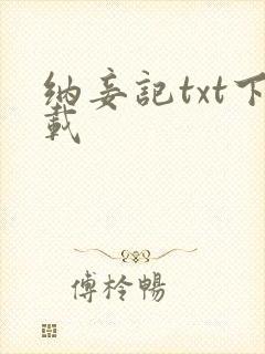 纳妾记txt下载封面