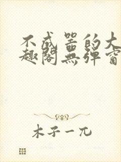 不成器的大哥笔趣阁无弹窗免费封面