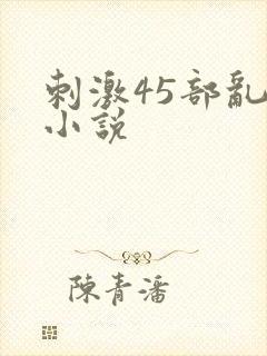 刺激45部乱亲小说