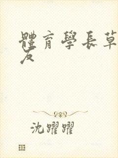 体育学长草了室友