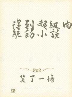 得到超级肉禽系统的小说