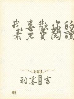 我喜欢你的信息素免费阅读封面