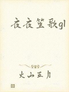 夜夜笙歌gl